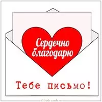 Картинка сердечно благодарю