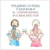 Картинка сестренка доброе утро с пожеланием