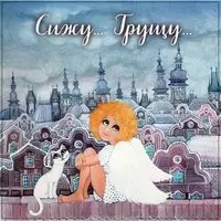 Картинка сижу грущу