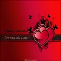 Картинка сказочной ночи любимый