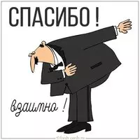 Картинка со словами спасибо взаимно