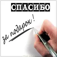 Картинка со словами спасибо за подарок