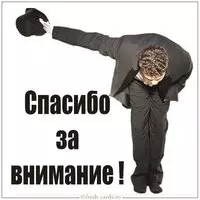 Картинка со словами спасибо за внимание