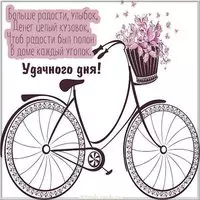 Картинка со словами удачного дня