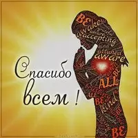 Картинка со словами всем спасибо