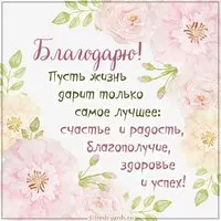 Картинка со словом благодарю красивая