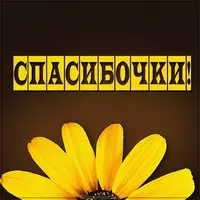 Картинка со словом спасибочки
