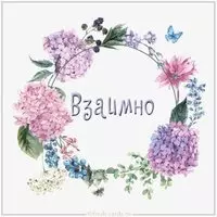 Картинка со словом взаимно