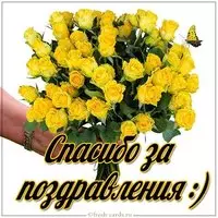 Картинка со спасибо за поздравления