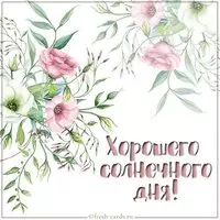 Картинка солнечного дня хорошего