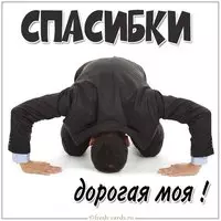 Картинка спасибки дорогая