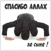 Картинка спасибо аллах за сына