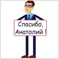 Картинка спасибо Анатолий