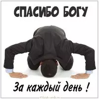Картинка спасибо богу за каждый день