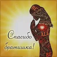 Картинка спасибо братишка от сестры