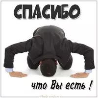 Картинка спасибо что вы есть