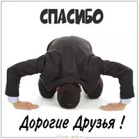 Картинка спасибо дорогие друзья