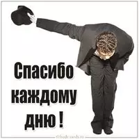 Картинка спасибо каждому дню