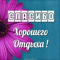 Картинка спасибо хорошего отдыха