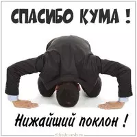 Картинка спасибо кума прикольная