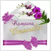 Картинка спасибо кумушка