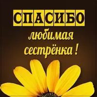 Картинка спасибо любимая сестренка
