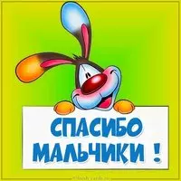 Картинка спасибо мальчики