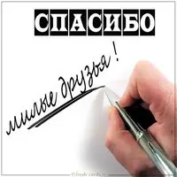 Картинка спасибо милые друзья