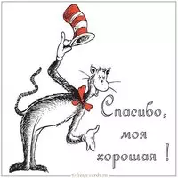 Картинка спасибо моя хорошая