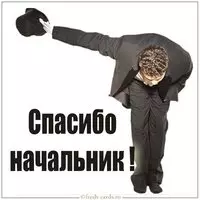 Картинка спасибо начальник