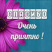 Картинка спасибо очень приятно мужчине