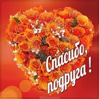 Картинка спасибо подруге с цветами