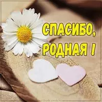 Картинка спасибо родная очень красивая