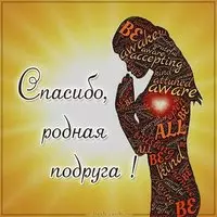 Картинка спасибо родная подруга
