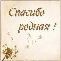 Картинка спасибо родная