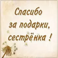 Картинка спасибо сестренка за подарки