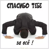 Картинка спасибо тебе за все