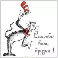 Картинка спасибо вам друзья
