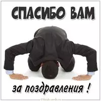 Картинка спасибо вам за поздравления