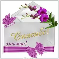 Картинка спасибо взаимно