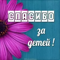 Картинка спасибо за детей