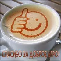 Картинка спасибо за доброе утро прикольная
