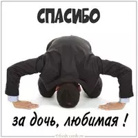 Картинка спасибо за дочь любимая
