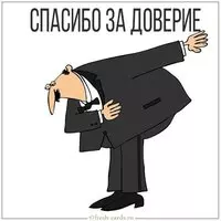 Картинка спасибо за доверие