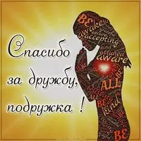 Картинка спасибо за дружбу подружка