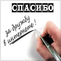 Картинка спасибо за дружбу в интернете