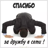 Картинка спасибо за дружбу в сети