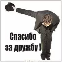 Картинка спасибо за дружбу