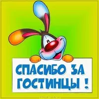 Картинка спасибо за гостинцы