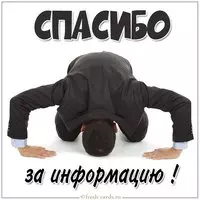 Картинка спасибо за информацию